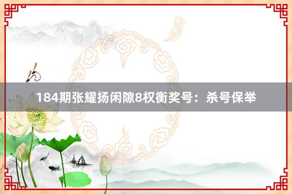 184期张耀扬闲隙8权衡奖号：杀号保举