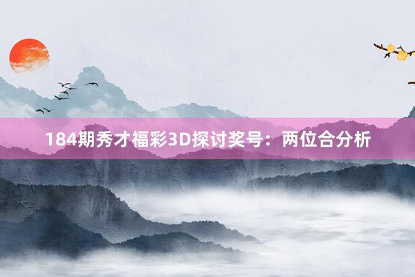 184期秀才福彩3D探讨奖号：两位合分析