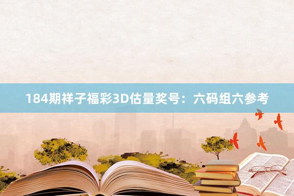 184期祥子福彩3D估量奖号：六码组六参考