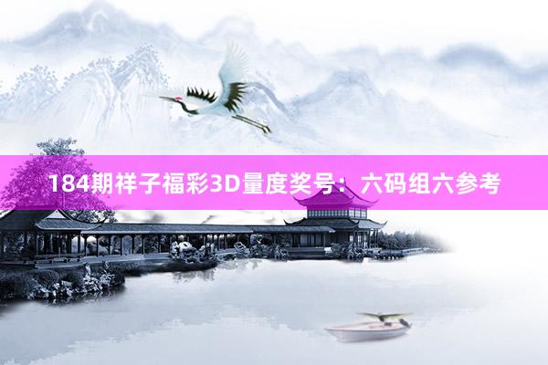 184期祥子福彩3D量度奖号：六码组六参考