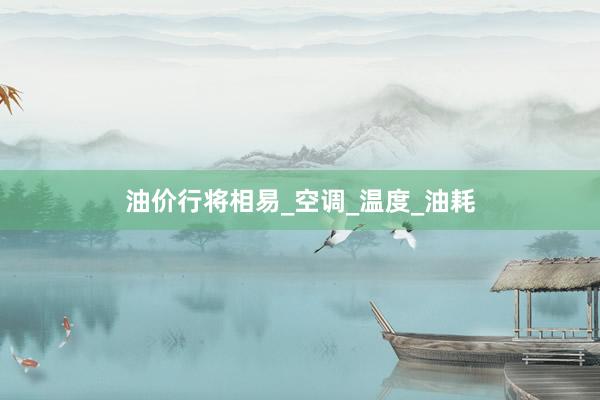 油价行将相易_空调_温度_油耗