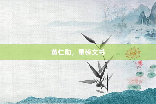 黄仁勋，重磅文书
