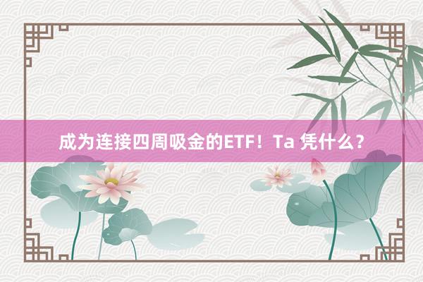 成为连接四周吸金的ETF！Ta 凭什么？