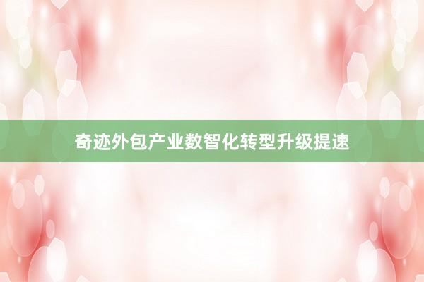奇迹外包产业数智化转型升级提速