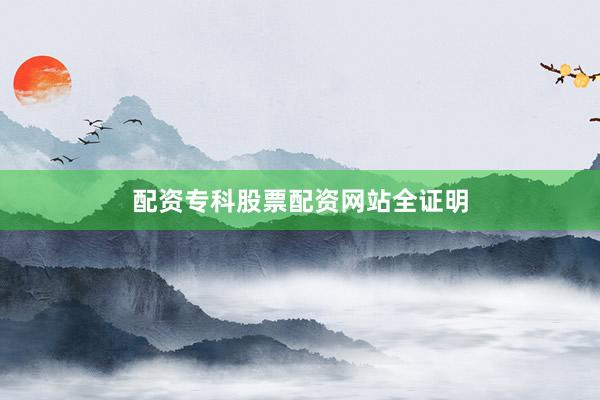 配资专科股票配资网站全证明