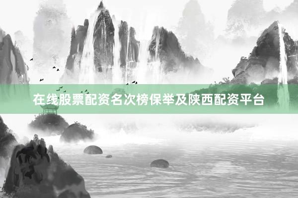 在线股票配资名次榜保举及陕西配资平台