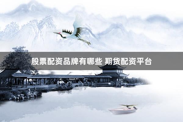 股票配资品牌有哪些 期货配资平台