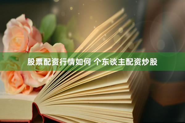股票配资行情如何 个东谈主配资炒股