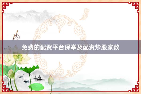 免费的配资平台保举及配资炒股家数