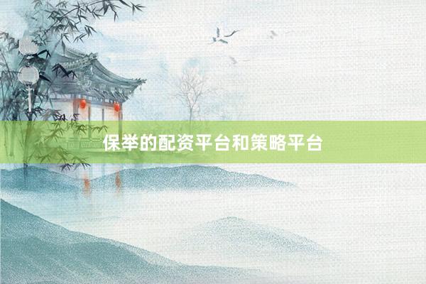 保举的配资平台和策略平台