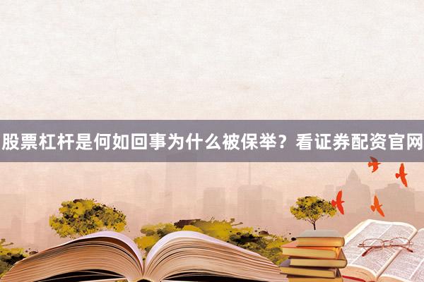 股票杠杆是何如回事为什么被保举？看证券配资官网