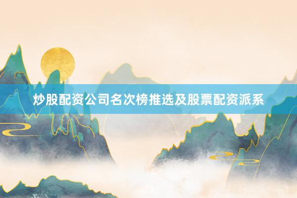 炒股配资公司名次榜推选及股票配资派系