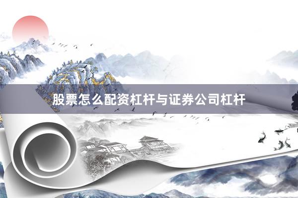 股票怎么配资杠杆与证券公司杠杆
