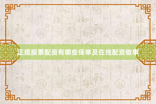 正规股票配资有哪些保举及在线配资做事
