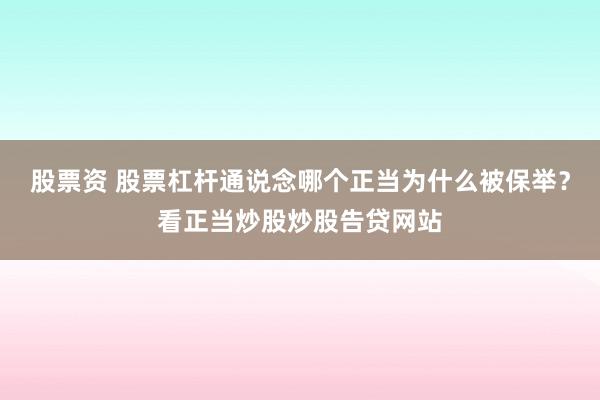 股票资 股票杠杆通说念哪个正当为什么被保举？看正当炒股炒股告贷网站