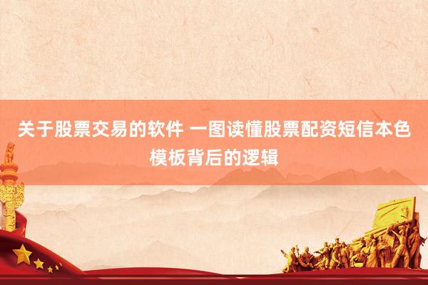 关于股票交易的软件 一图读懂股票配资短信本色模板背后的逻辑