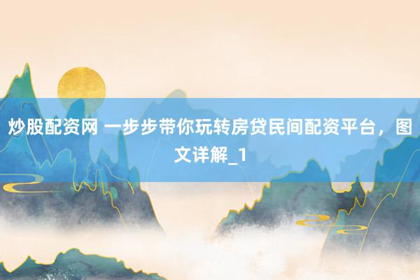 炒股配资网 一步步带你玩转房贷民间配资平台，图文详解_1