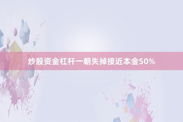 炒股资金杠杆一朝失掉接近本金50%