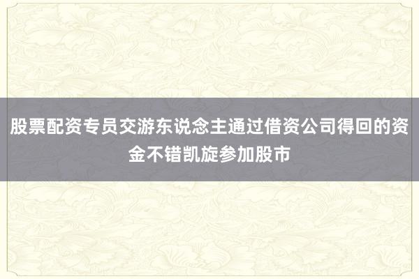 股票配资专员交游东说念主通过借资公司得回的资金不错凯旋参加股市