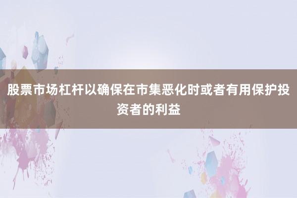 股票市场杠杆以确保在市集恶化时或者有用保护投资者的利益