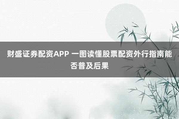 财盛证券配资APP 一图读懂股票配资外行指南能否普及后果