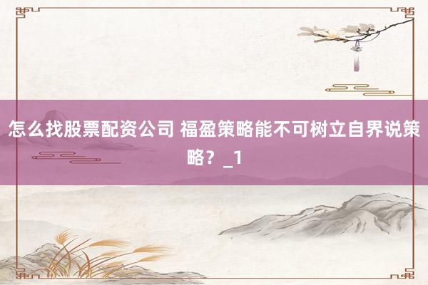怎么找股票配资公司 福盈策略能不可树立自界说策略?_1