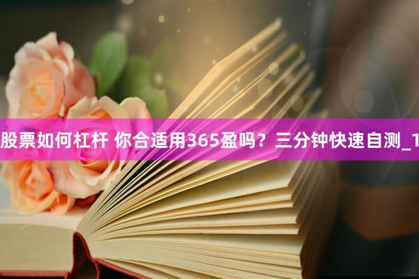 股票如何杠杆 你合适用365盈吗？三分钟快速自测_1