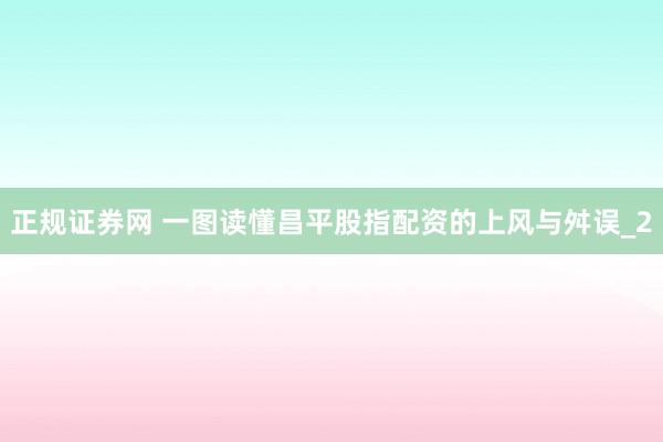正规证券网 一图读懂昌平股指配资的上风与舛误_2