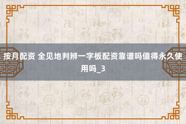 按月配资 全见地判辨一字板配资靠谱吗值得永久使用吗_3