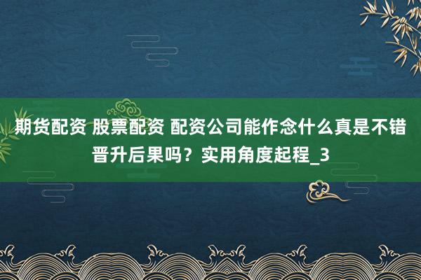 期货配资 股票配资 配资公司能作念什么真是不错晋升后果吗?实用角度起程_3