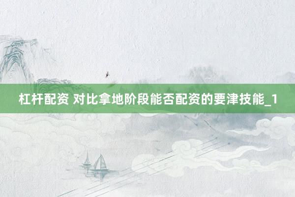杠杆配资 对比拿地阶段能否配资的要津技能_1