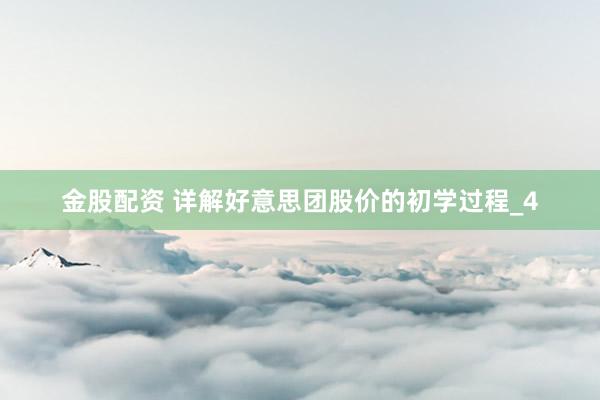 金股配资 详解好意思团股价的初学过程_4
