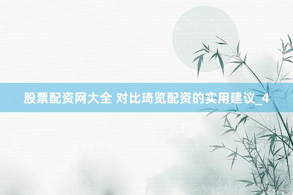 股票配资网大全 对比琦览配资的实用建议_4