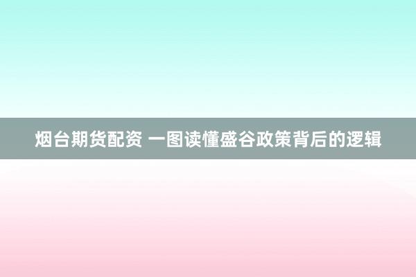 烟台期货配资 一图读懂盛谷政策背后的逻辑