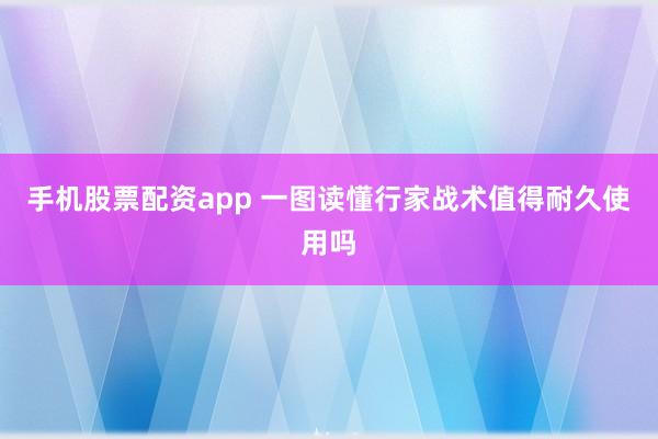 手机股票配资app 一图读懂行家战术值得耐久使用吗