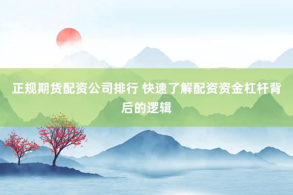 正规期货配资公司排行 快速了解配资资金杠杆背后的逻辑