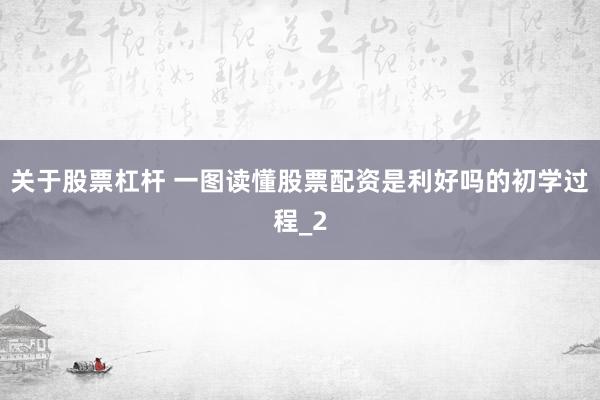 关于股票杠杆 一图读懂股票配资是利好吗的初学过程_2