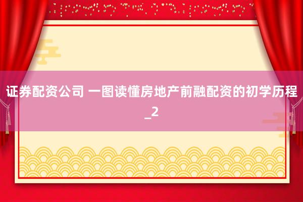 证券配资公司 一图读懂房地产前融配资的初学历程_2