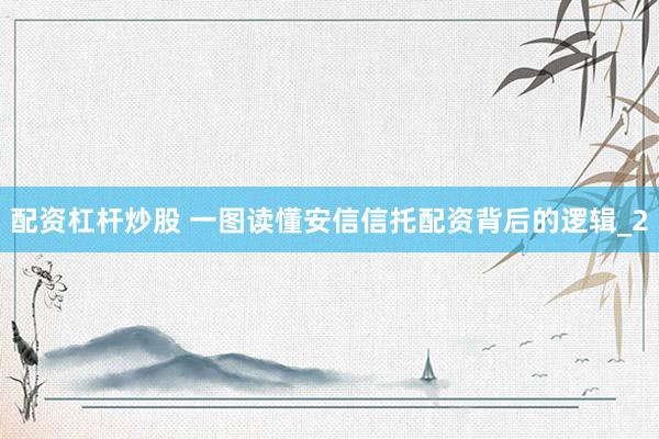 配资杠杆炒股 一图读懂安信信托配资背后的逻辑_2