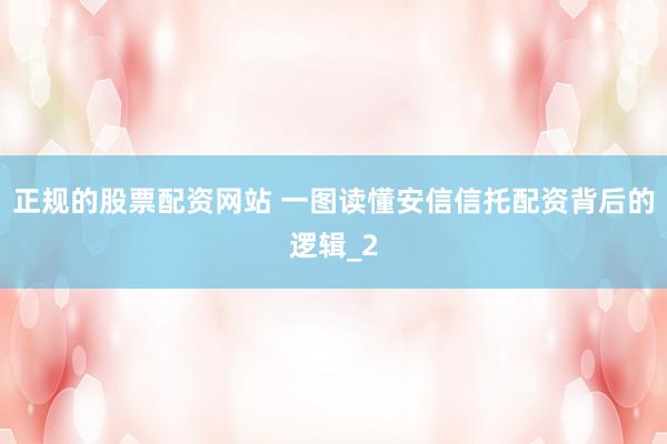 正规的股票配资网站 一图读懂安信信托配资背后的逻辑_2
