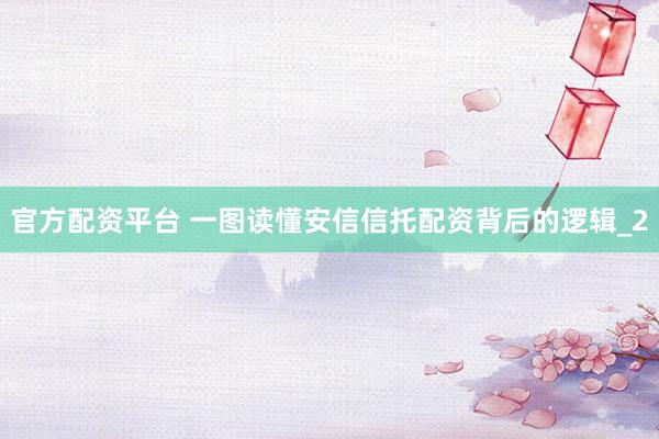 官方配资平台 一图读懂安信信托配资背后的逻辑_2