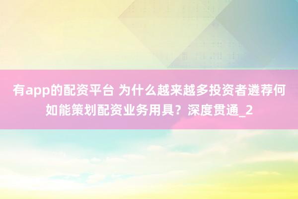 有app的配资平台 为什么越来越多投资者遴荐何如能策划配资业务用具？深度贯通_2