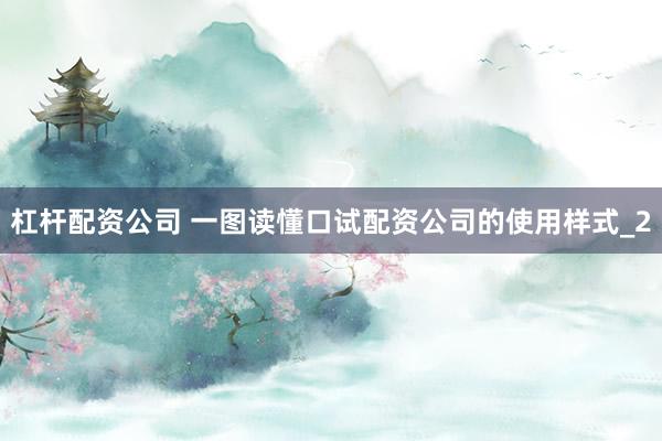 杠杆配资公司 一图读懂口试配资公司的使用样式_2