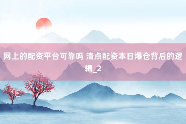 网上的配资平台可靠吗 清点配资本日爆仓背后的逻辑_2