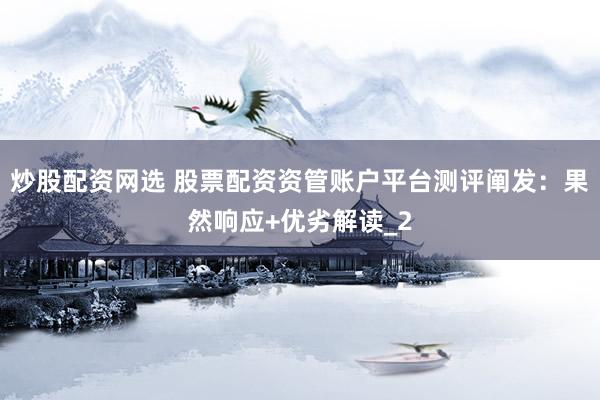 炒股配资网选 股票配资资管账户平台测评阐发：果然响应+优劣解读_2