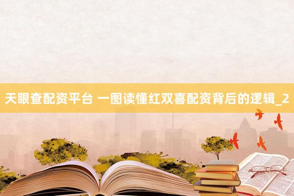 天眼查配资平台 一图读懂红双喜配资背后的逻辑_2