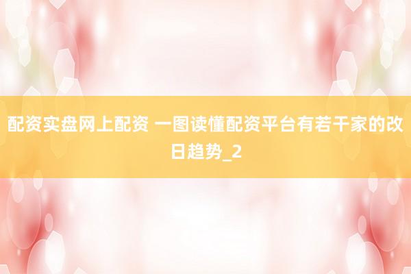 配资实盘网上配资 一图读懂配资平台有若干家的改日趋势_2