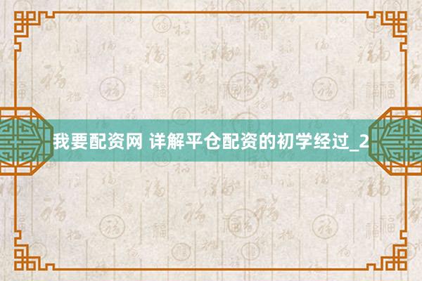 我要配资网 详解平仓配资的初学经过_2