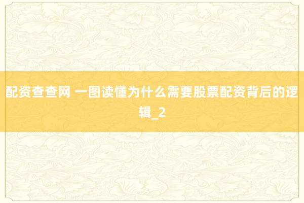 配资查查网 一图读懂为什么需要股票配资背后的逻辑_2