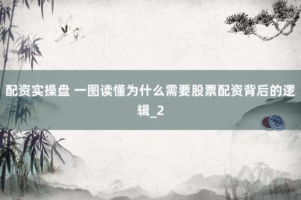 配资实操盘 一图读懂为什么需要股票配资背后的逻辑_2